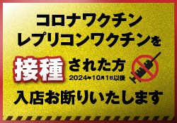 ワクチン接種者入店お断り