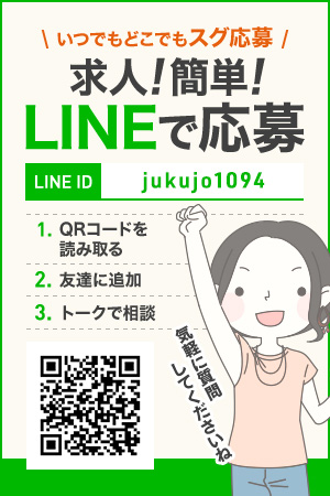 LINEで求人募集中!